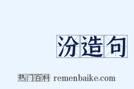 湯貽汾造句是什么意思的图片